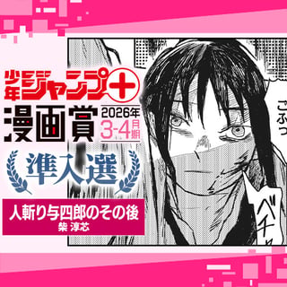 人斬り与四郎のその後／ジャンプ＋漫画賞 2026年3-4月期