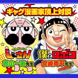 ギャグ漫画家頂上対談／僕とロボコ連載6周年記念企画