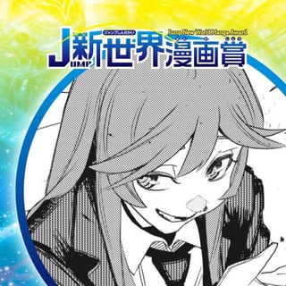 不完全傑作のすゝめ／26年5月期JUMP新世界漫画賞／週刊少年ジャンプ