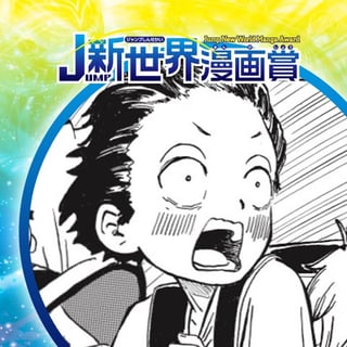 ツチノコ大作戦／26年5月期JUMP新世界漫画賞／週刊少年ジャンプ