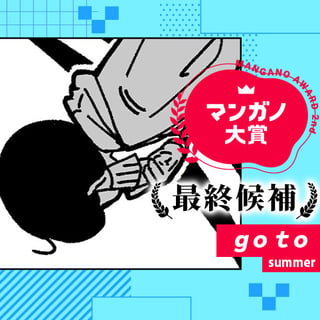 go to／第３回マンガノ大賞