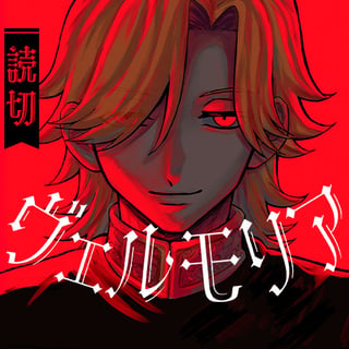 ヴェルモリア