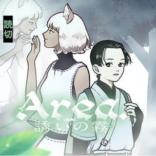 Area.誘いの霧