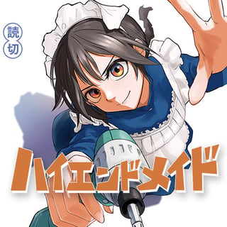 ハイエンドメイド
