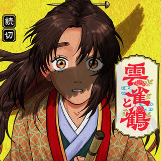 雲雀と鶴