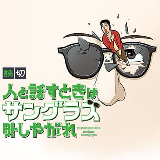 人と話すときはサングラス外しやがれ