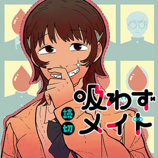 吸わずメイト