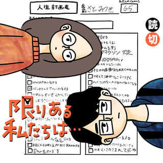 限りある私たちは…