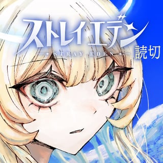 ストレイエデン