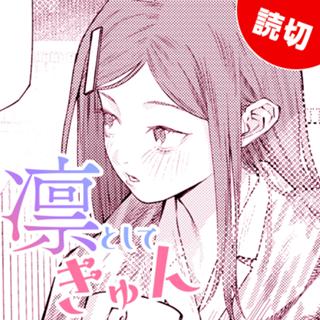 凛としてきゅん