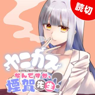 ヤニカスなんですか、煙賀先生