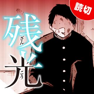 残光