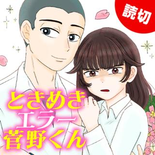 ときめきエラー菅野くん