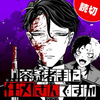 容疑者また任刃さんですか