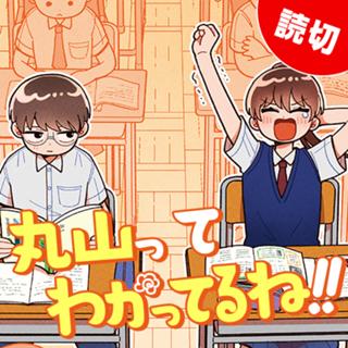 丸山ってわかってるね!!