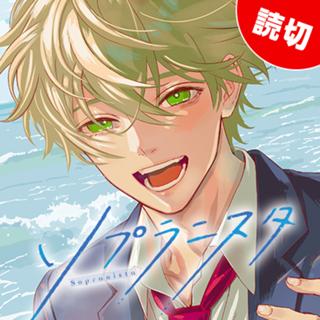 ソプラニスタ