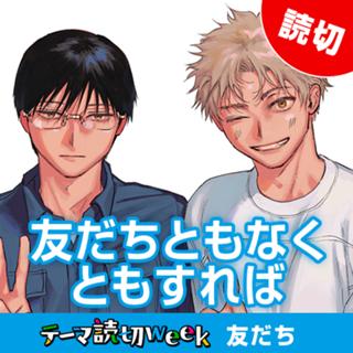 友だちともなくともすれば