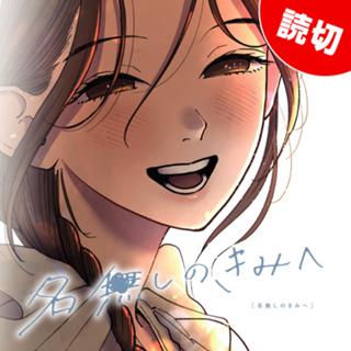 名無しのきみへ