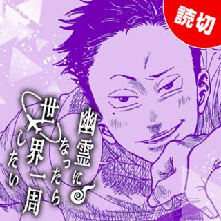 幽霊になったら世界一周したい