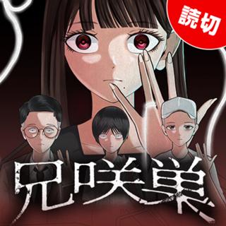 兄咲巣