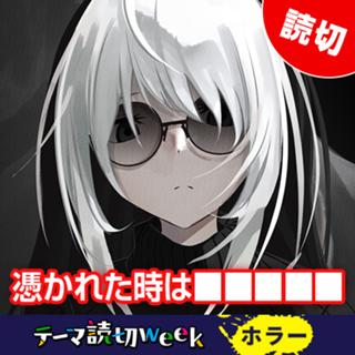 憑かれた時は■■■■■