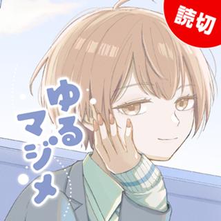 ゆるマジメ