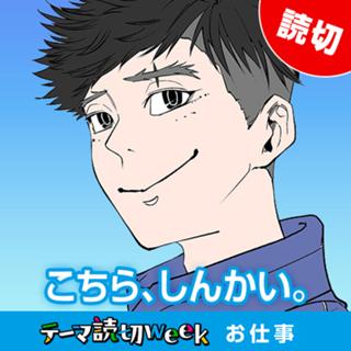 こちら、しんかい。