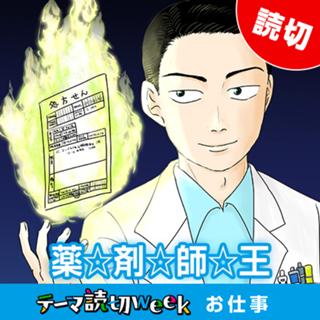 薬☆剤☆師☆王
