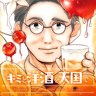 キミと洋酒を天国で