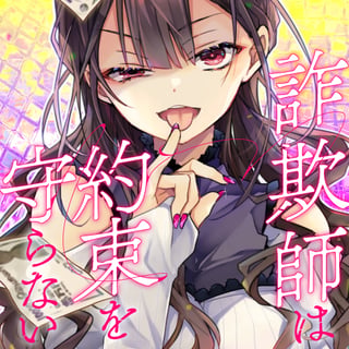詐欺師は約束を守らない
