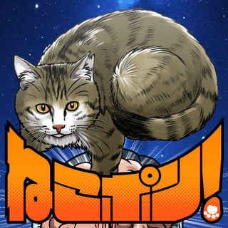 ねこポン！