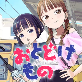おとどけもの