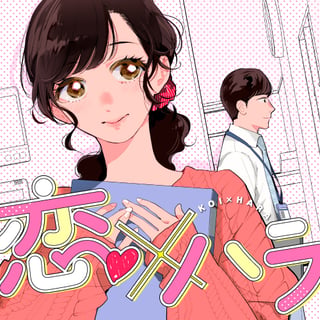 恋×ハラ