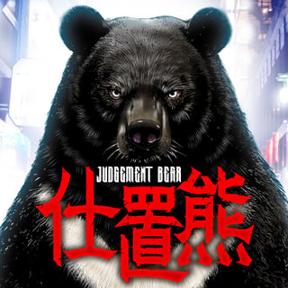 仕置熊