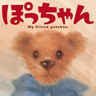 ぽっちゃん