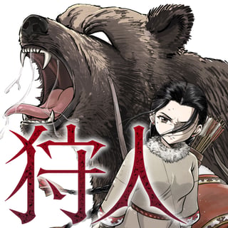狩人