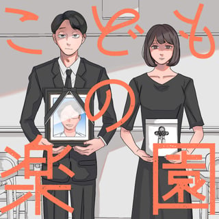 こどもの楽園