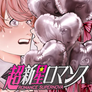 超新星ロマンス