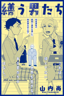 繕う男たち
