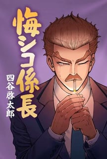 悔シコ係長