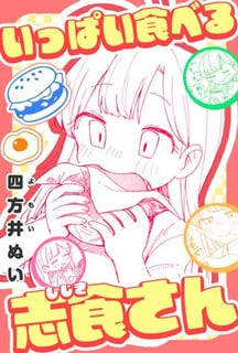 いっぱい食べる志食さん