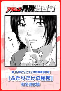 ふたりだけの秘密
