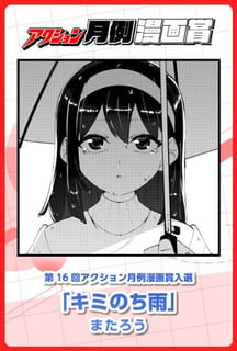 キミのち雨