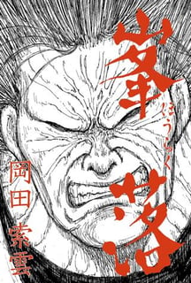 峯落