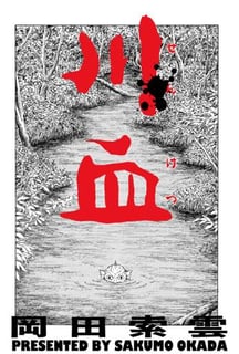 川血