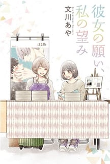 彼女の願い、私の望み