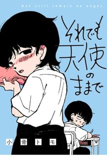 それでも天使のままで