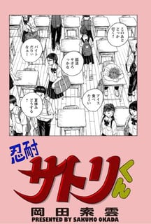 忍耐サトリくん