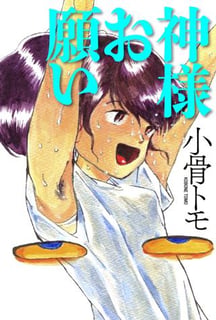 神様お願い