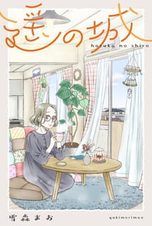 遥の城